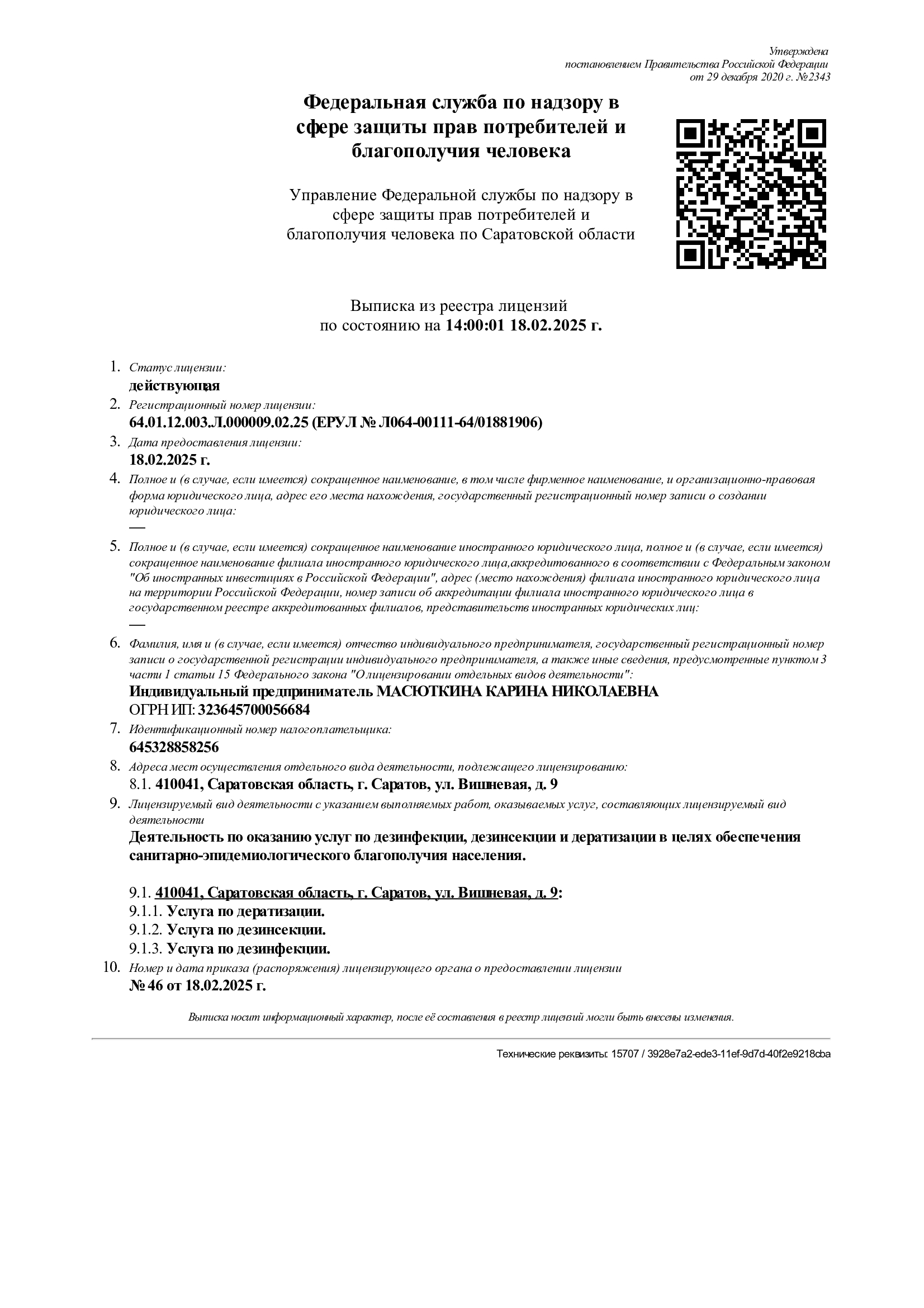 Лицензия на дезинфекцию